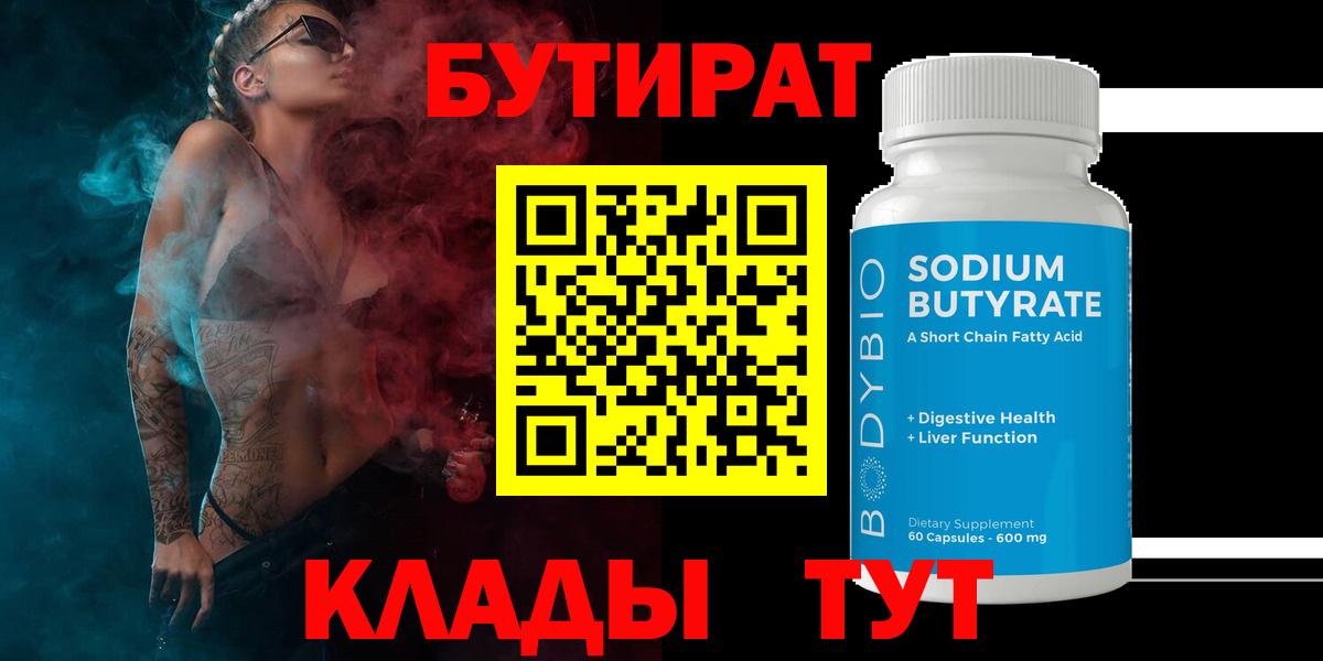 Бутират BDO 33%  Вход с VPN  Советский 